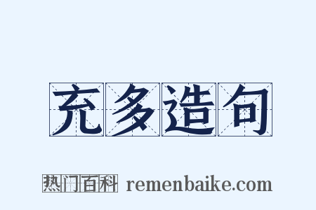 充多造句是什么意思的图片